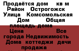 Продаётся дом 65 кв м  › Район ­ Острогожск  › Улица ­ Комсомольская  › Дом ­ 33 › Общая площадь дома ­ 65 › Цена ­ 28 000 000 - Все города Недвижимость » Дома, коттеджи, дачи продажа   . Нижегородская обл.,Саров г.